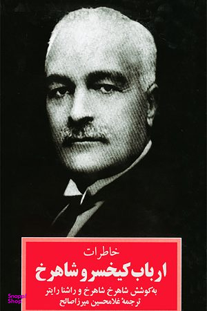 خاطرات ارباب کیخسرو شاهرخ