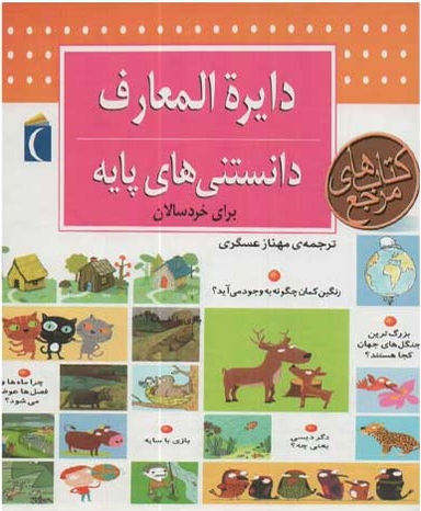 کتاب دایره المعارف دانستنی های پایه برای خردسالان اثر دنیز شول انتشارات محراب قلم