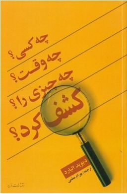 چه کسی چه وقت چه چیزی را اختراع کرد