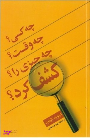 چه کسی چه وقت چه چیزی را اختراع کرد