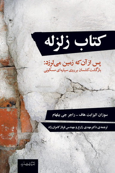 کتاب زلزله پس از آن که زمین میلرزد
