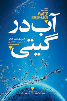 آب در گیتی نقش اساسی آب در حیات بشری