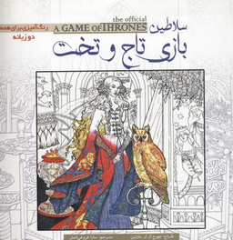 رنگ آمیزی بزرگسال (سلاطین بازی تخت و تاج)
