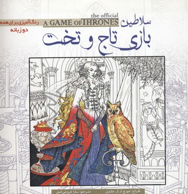 رنگ آمیزی بزرگسال (سلاطین بازی تخت و تاج)