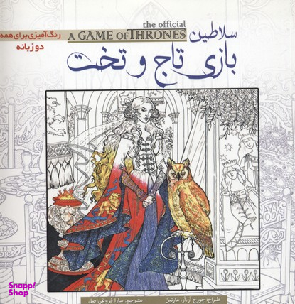 رنگ آمیزی بزرگسال (سلاطین بازی تخت و تاج)