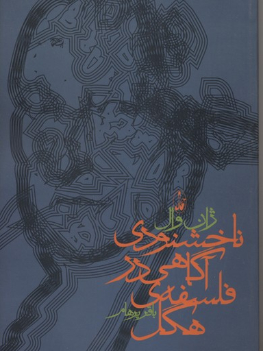 ناخشنودی آگاهی در فلسفه ی هگل