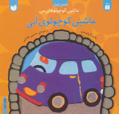 کتاب ماشین کوچولوی آبی اثر بتینا پترسن انتشارات ذکر