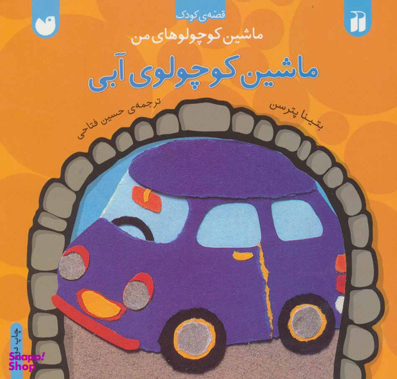 کتاب ماشین کوچولوی آبی اثر بتینا پترسن انتشارات ذکر