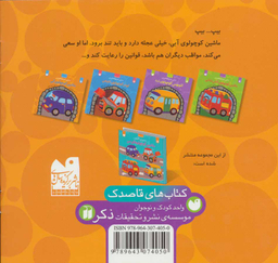 کتاب ماشین کوچولوی آبی اثر بتینا پترسن انتشارات ذکر