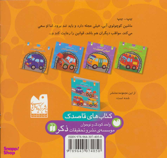 کتاب ماشین کوچولوی آبی اثر بتینا پترسن انتشارات ذکر