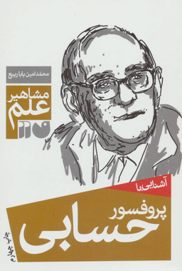 کتاب آشنایی با پروفسور حسابی اثر محمد امین بابا ربیع انتشارات ذکر