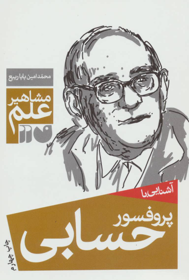 کتاب آشنایی با پروفسور حسابی اثر محمد امین بابا ربیع انتشارات ذکر