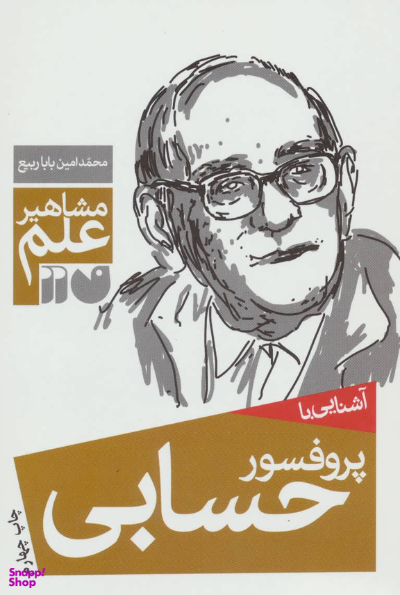 کتاب آشنایی با پروفسور حسابی اثر محمد امین بابا ربیع انتشارات ذکر