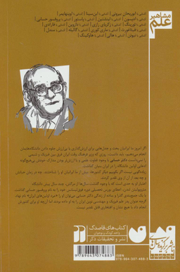 کتاب آشنایی با پروفسور حسابی اثر محمد امین بابا ربیع انتشارات ذکر
