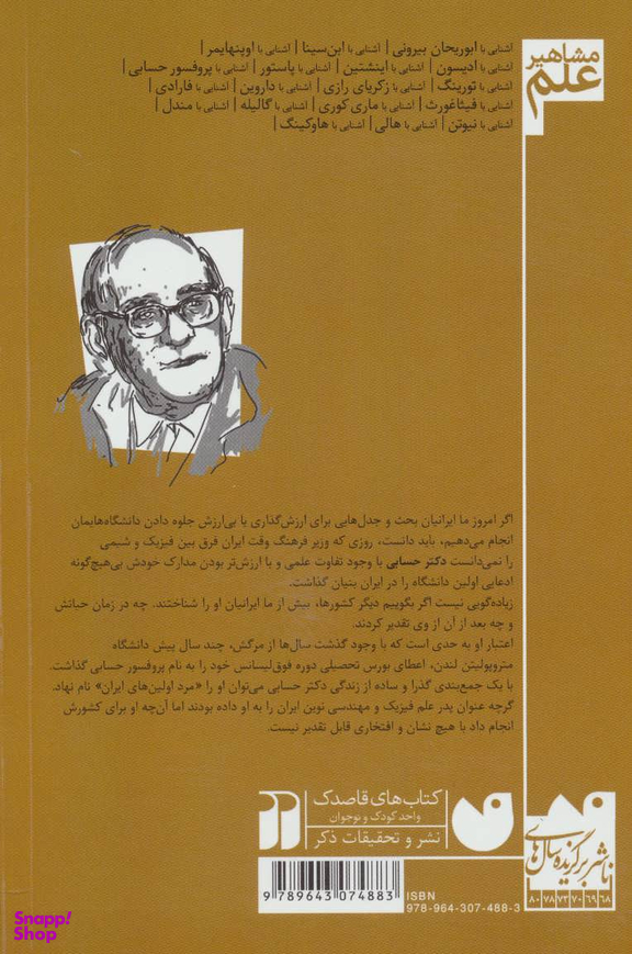 کتاب آشنایی با پروفسور حسابی اثر محمد امین بابا ربیع انتشارات ذکر