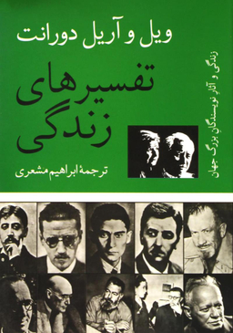 تفسیرهای زندگی