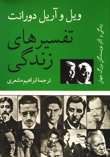 تفسیرهای زندگی