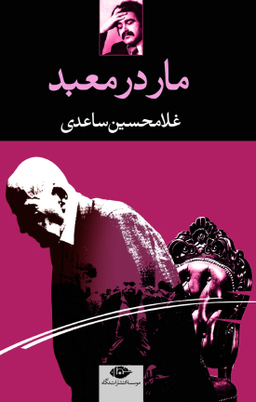 کتاب مار در معبد اثر غلامحسین ساعدی انتشارات نگاه