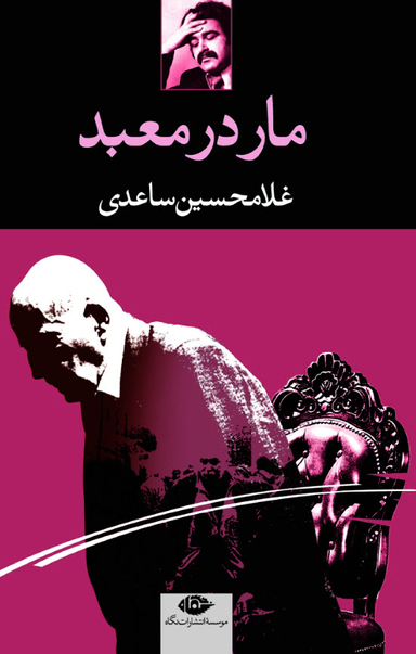 کتاب مار در معبد اثر غلامحسین ساعدی انتشارات نگاه