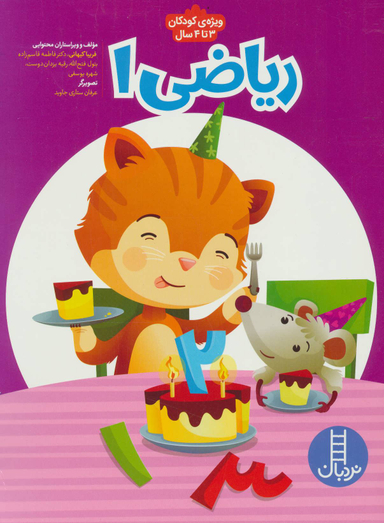 ریاضی 1 (پیش از دبستان برای کار با کودکان 3 تا 4سال)