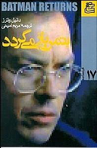 بتمن باز می گردد ساقی