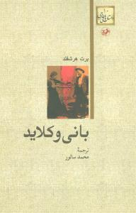 بانی و کلاید داستان های خارجی 10 امیر کبیر