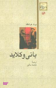 بانی و کلاید داستان های خارجی 10 امیر کبیر