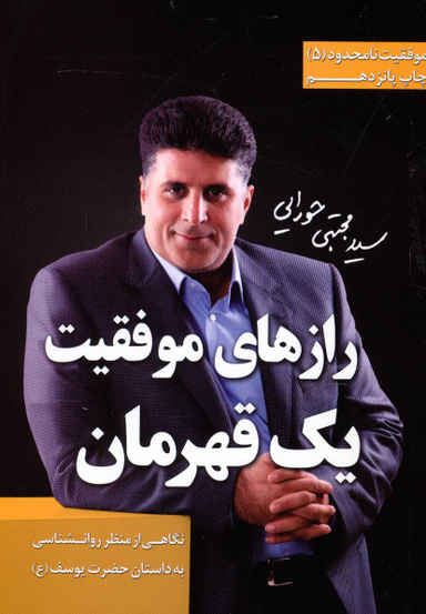 موفقیت نامحدود 5 (رازهای موفقیت یک قهرمان ی از م روان شناسی به داستان حضرت یوسف علیه السلام )