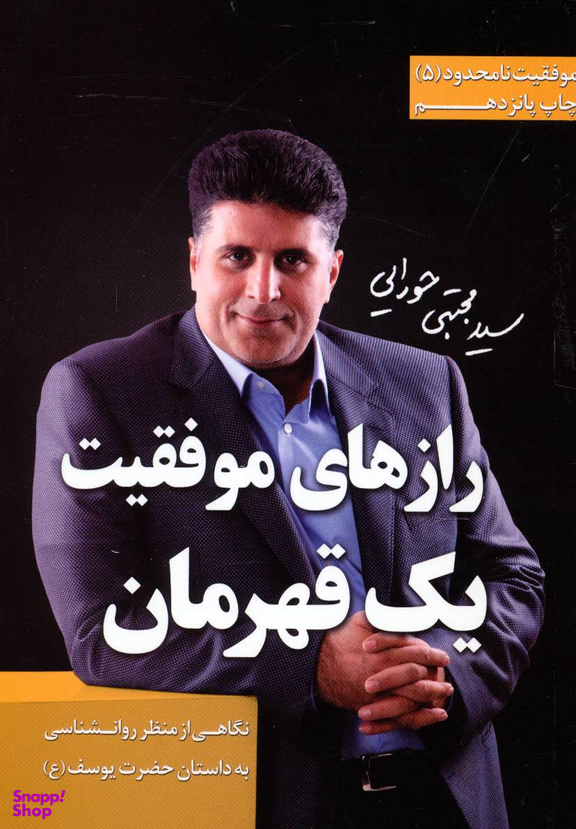 موفقیت نامحدود 5 (رازهای موفقیت یک قهرمان ی از م روان شناسی به داستان حضرت یوسف علیه السلام )