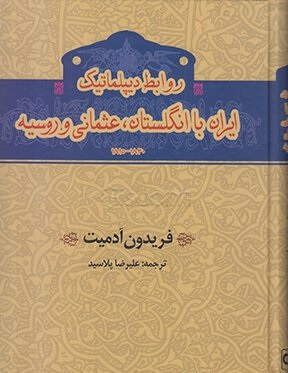 روابط دیپلماتیک ایران با انگلستان،عثمانی و روسیه