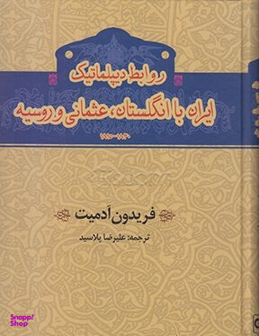 روابط دیپلماتیک ایران با انگلستان،عثمانی و روسیه