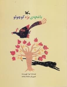 کتاب باغچه ی بره کوچولو اثر نورا حق‌پرست انتشارات کانون پرورش فکری کودکان و نوجوانان