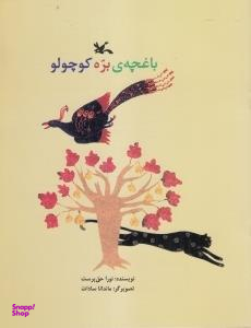 کتاب باغچه ی بره کوچولو اثر نورا حق‌پرست انتشارات کانون پرورش فکری کودکان و نوجوانان