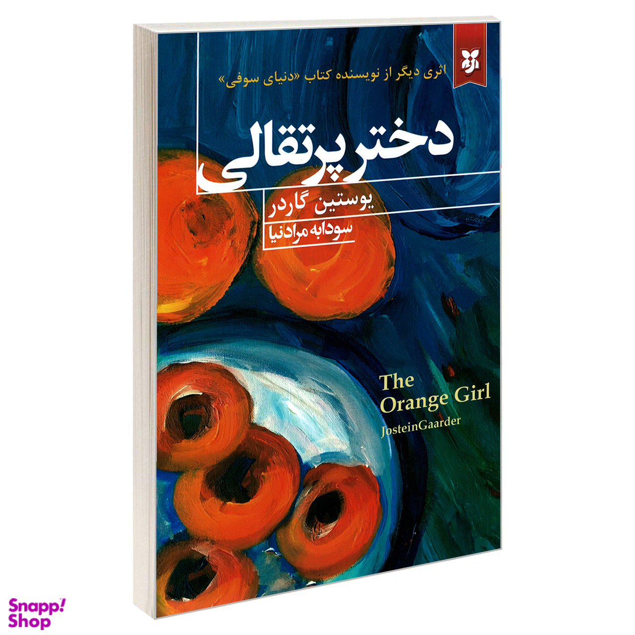 کتاب دختر پرتقالی اثر یوستین گاردر انتشارات نیک فرجام