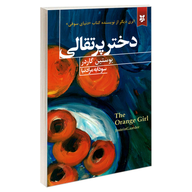 کتاب دختر پرتقالی اثر یوستین گاردر انتشارات نیک فرجام