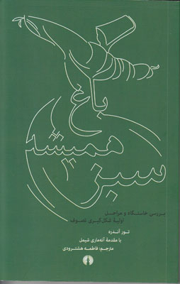 باغ همیشه سبز