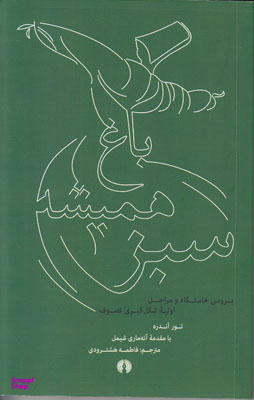 باغ همیشه سبز