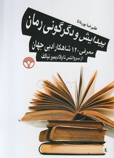 پیدایش و دگرگونی رمان (معرفی 120 شاهکار ادبی جهان از سروانتس تا ولادیمیرنباکف)