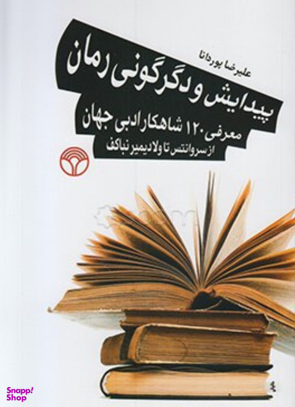 پیدایش و دگرگونی رمان (معرفی 120 شاهکار ادبی جهان از سروانتس تا ولادیمیرنباکف)