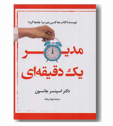 مدیر یک دقیقه ای