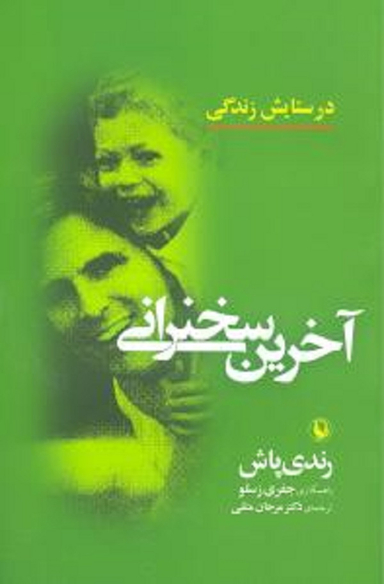 آخرین سخنرانی (در ستایش زندگی)