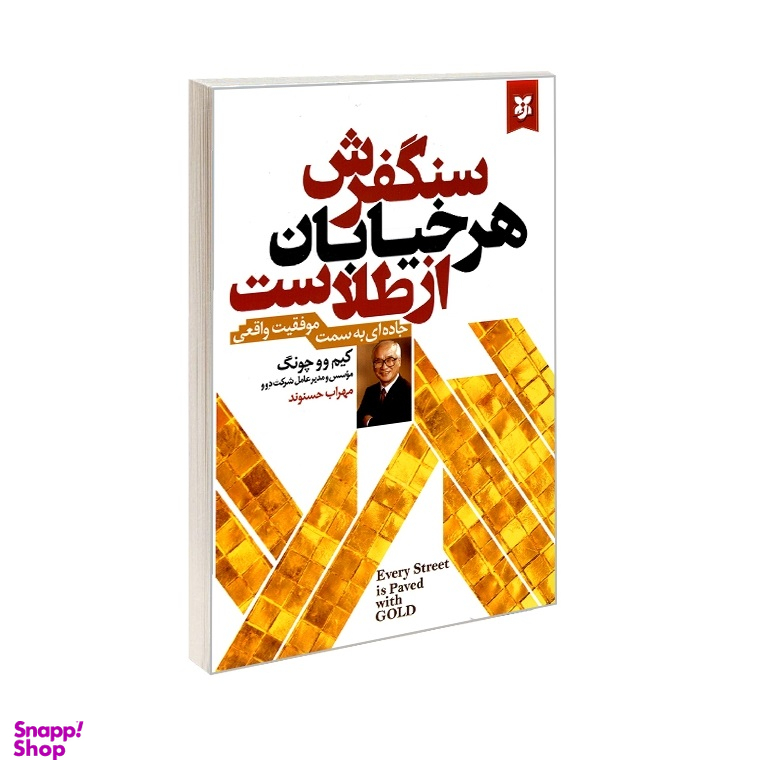 سنگفرش هر خیابان از طلاست