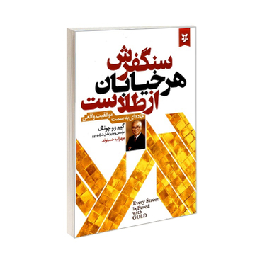 سنگفرش هر خیابان از طلاست