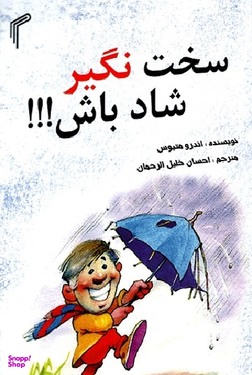 سخت نگیر شاد باش!!!