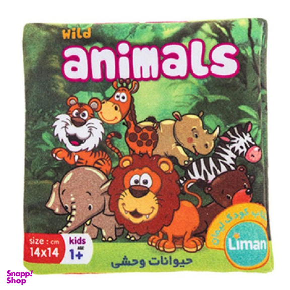 کتاب پارچه ای: حیوانات وحشی اثر سوسن ژالی انتشارات لیمان