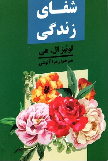 شفای زندگی