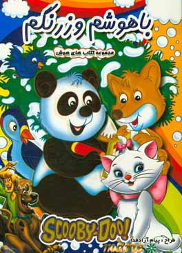 کتاب باهوشم و زرنگم انتشارات حسام شیر محمدی