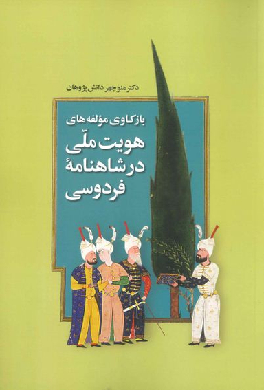 بازکاوی مولفه های هویت ملی در شاهنامه فردوسی