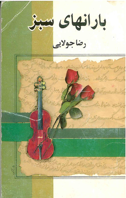 باران های سبز