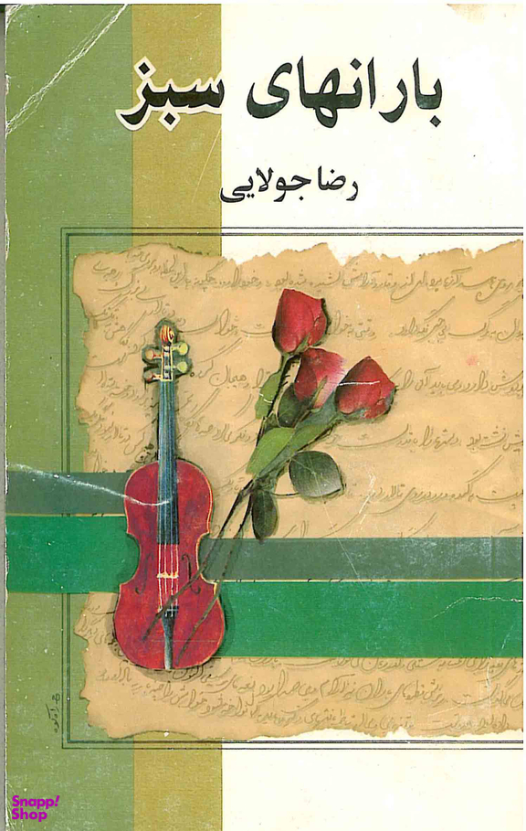 باران های سبز